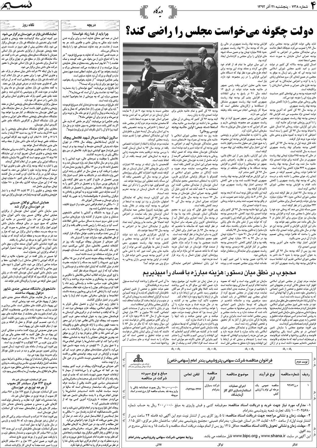 صفحه دیدگاه روزنامه نسیم شماره 738